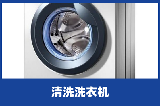 滚筒洗衣机的清洗方法